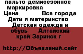 пальто демисезонное . маркировка 146  ACOOLA › Цена ­ 1 000 - Все города Дети и материнство » Детская одежда и обувь   . Алтайский край,Заринск г.